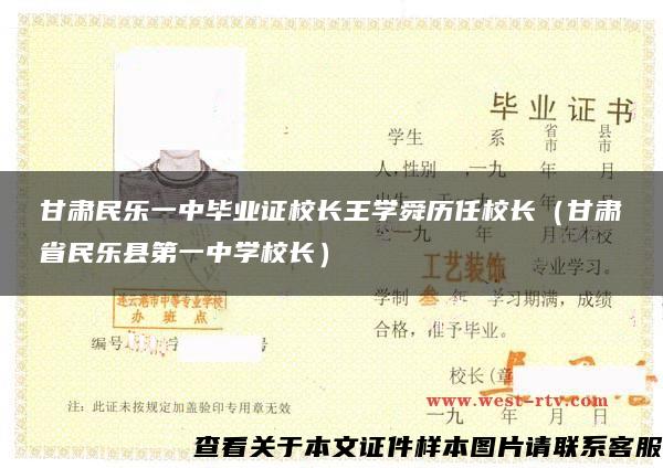 甘肃民乐一中毕业证校长王学舜历任校长（甘肃省民乐县第一中学校长）