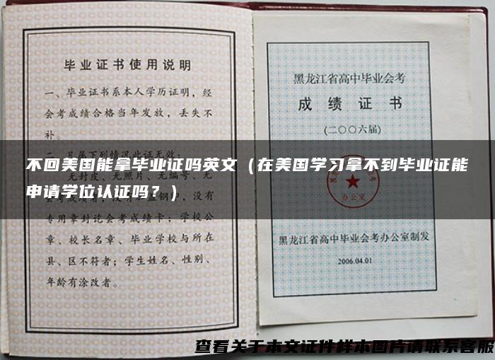 不回美国能拿毕业证吗英文（在美国学习拿不到毕业证能申请学位认证吗？）