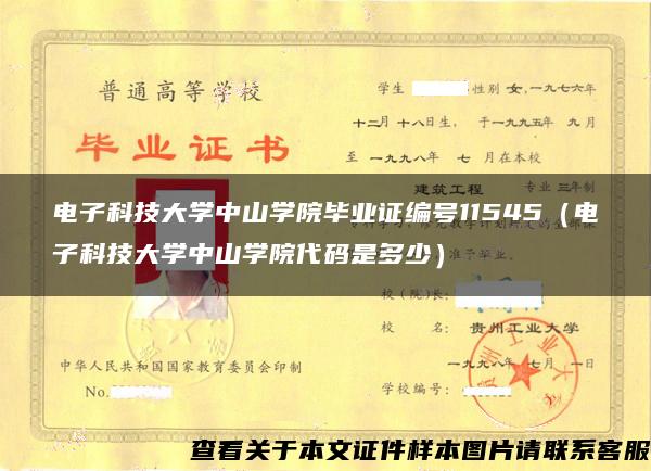 电子科技大学中山学院毕业证编号11545（电子科技大学中山学院代码是多少）