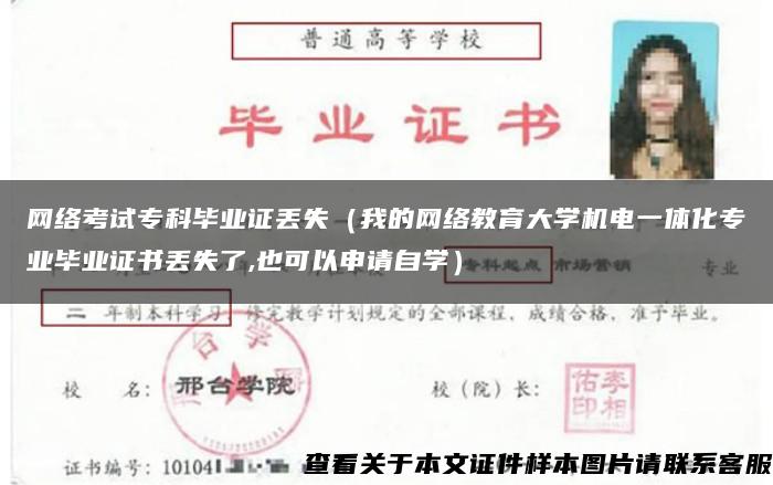 网络考试专科毕业证丢失（我的网络教育大学机电一体化专业毕业证书丢失了,也可以申请自学）