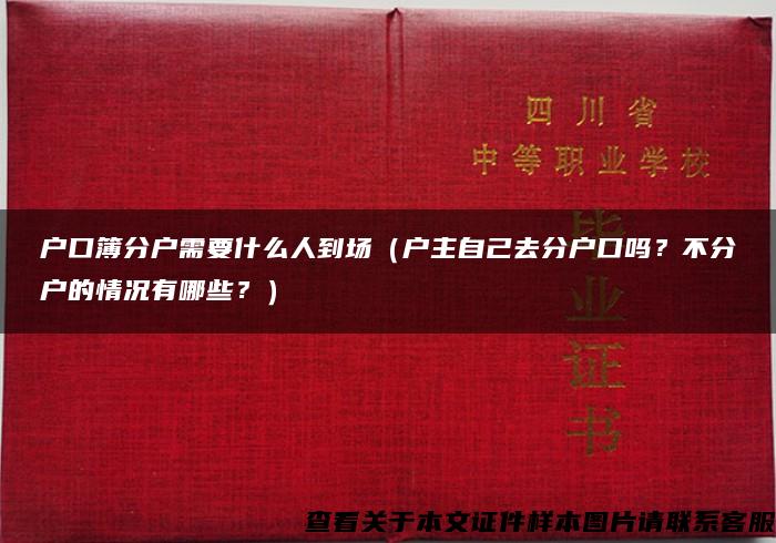 户口簿分户需要什么人到场（户主自己去分户口吗？不分户的情况有哪些？）