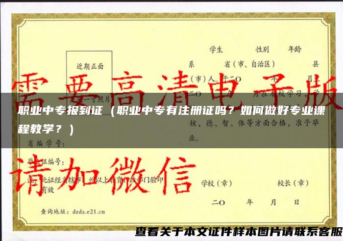 职业中专报到证（职业中专有注册证吗？如何做好专业课程教学？）