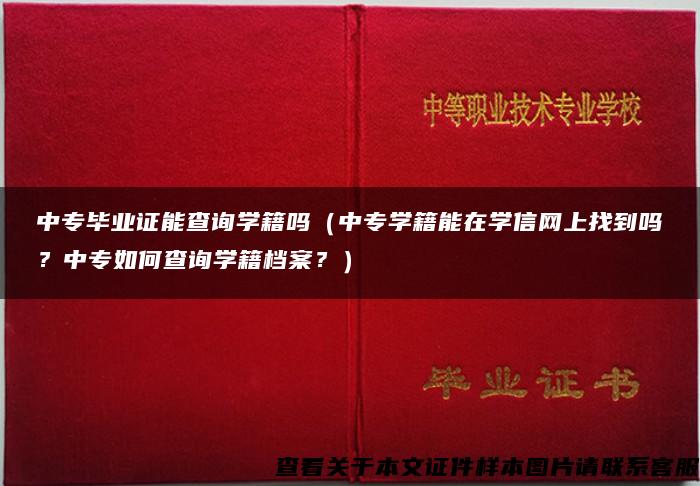 中专毕业证能查询学籍吗（中专学籍能在学信网上找到吗？中专如何查询学籍档案？）