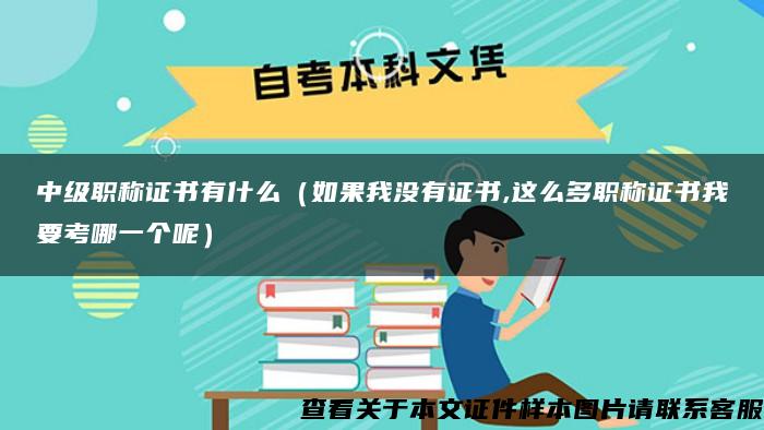 中级职称证书有什么（如果我没有证书,这么多职称证书我要考哪一个呢）