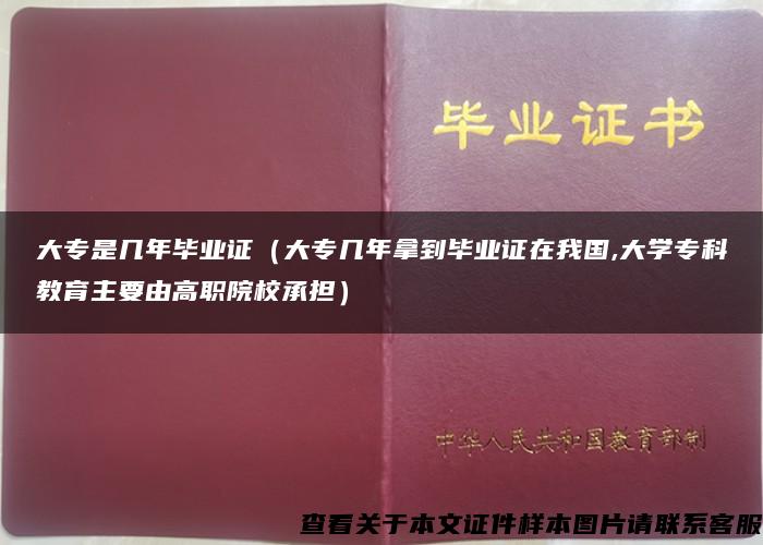 大专是几年毕业证（大专几年拿到毕业证在我国,大学专科教育主要由高职院校承担）