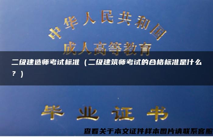 二级建造师考试标准（二级建筑师考试的合格标准是什么？）