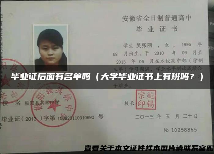 毕业证后面有名单吗（大学毕业证书上有班吗？）