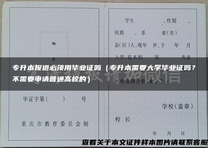 专升本报道必须用毕业证吗（专升本需要大学毕业证吗？不需要申请普通高校的）