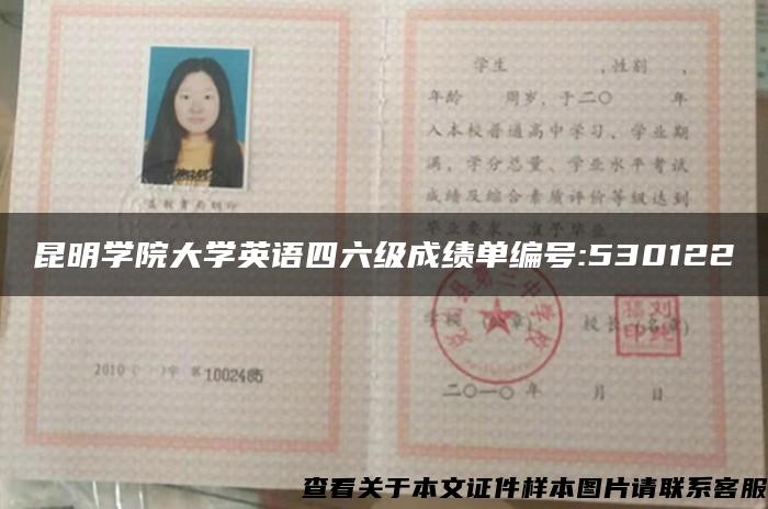 昆明学院大学英语四六级成绩单编号:530122