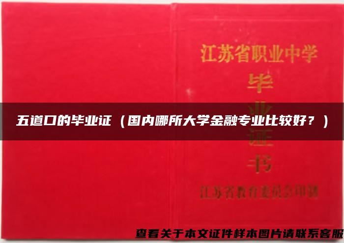 五道口的毕业证（国内哪所大学金融专业比较好？）