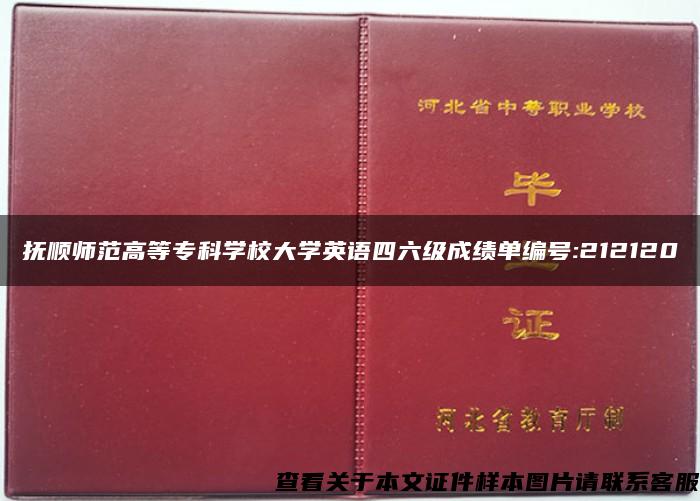 抚顺师范高等专科学校大学英语四六级成绩单编号:212120