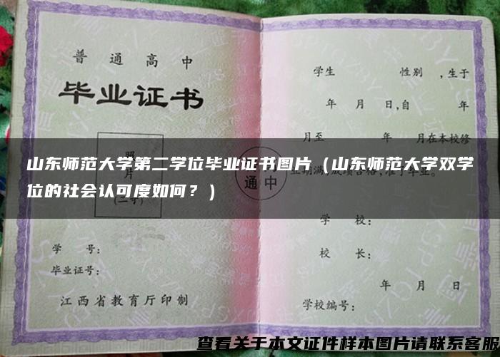 山东师范大学第二学位毕业证书图片（山东师范大学双学位的社会认可度如何？）