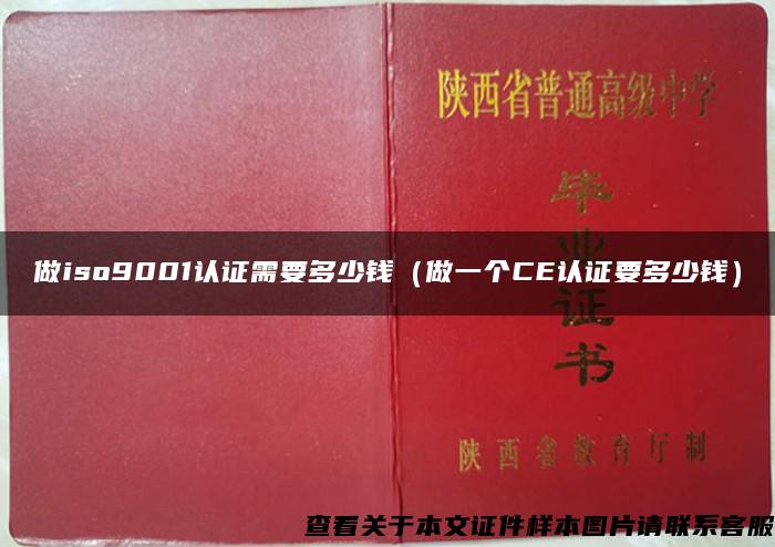 做iso9001认证需要多少钱（做一个CE认证要多少钱）