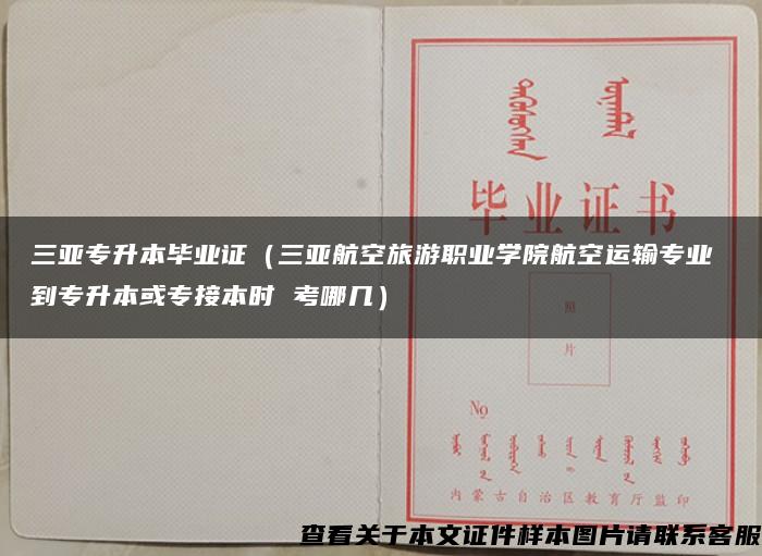 三亚专升本毕业证（三亚航空旅游职业学院航空运输专业 到专升本或专接本时 考哪几）