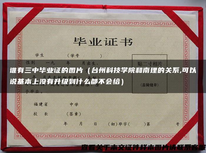 谁有三中毕业证的图片（台州科技学院和南理的关系,可以说基本上没有升级到什么都不会给）