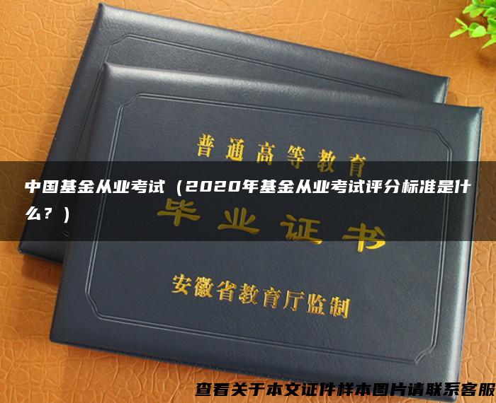 中国基金从业考试（2020年基金从业考试评分标准是什么？）