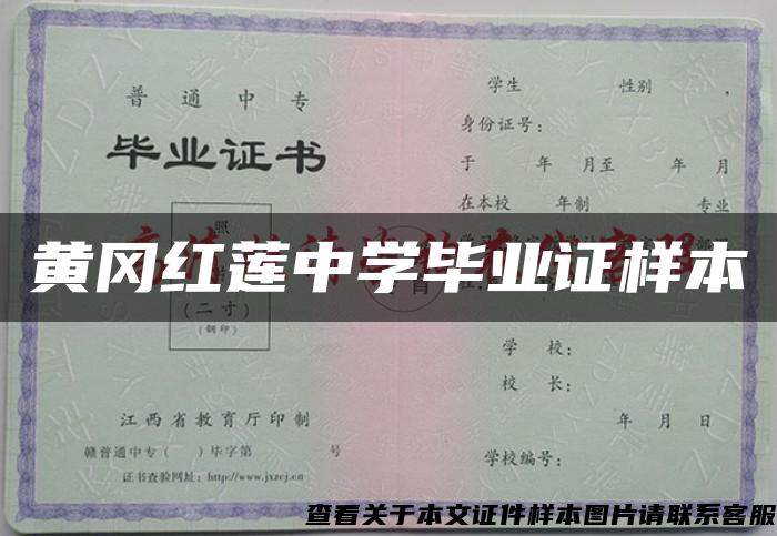 黄冈红莲中学毕业证样本