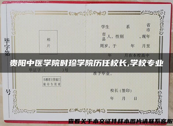 贵阳中医学院时珍学院历任校长,学校专业