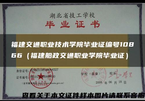 福建交通职业技术学院毕业证编号10866（福建船政交通职业学院毕业证）