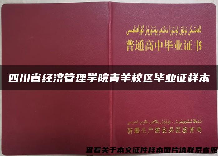 四川省经济管理学院青羊校区毕业证样本