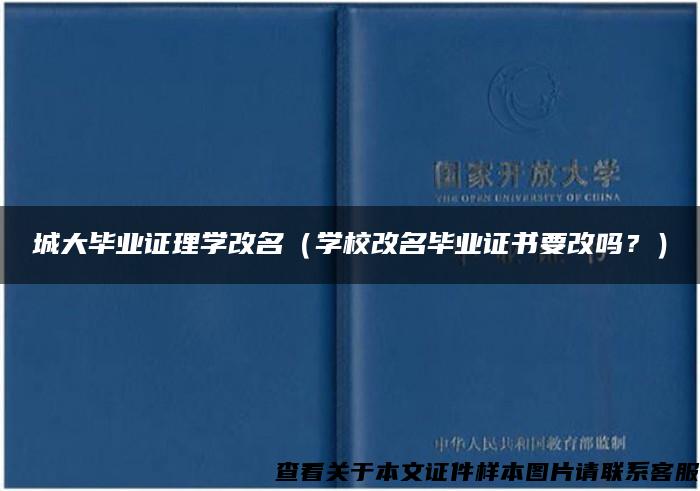 城大毕业证理学改名（学校改名毕业证书要改吗？）