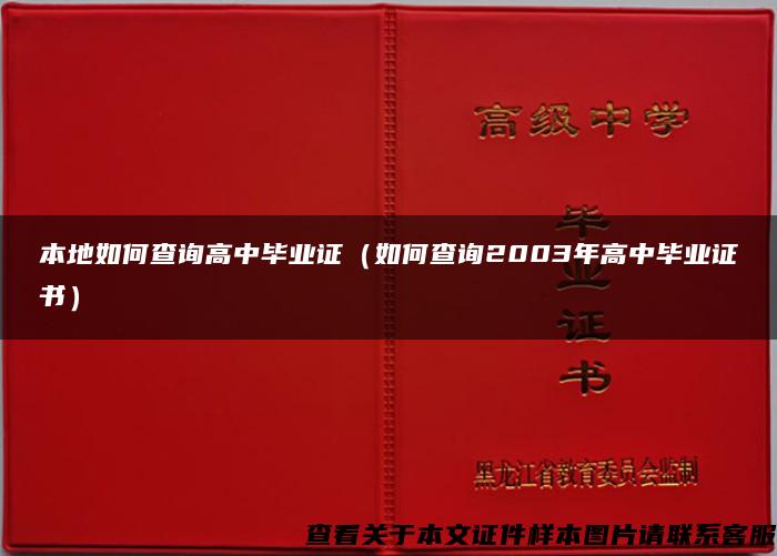 本地如何查询高中毕业证（如何查询2003年高中毕业证书）