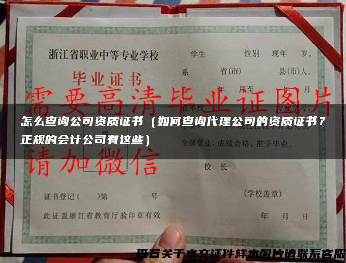 怎么查询公司资质证书（如何查询代理公司的资质证书？正规的会计公司有这些）