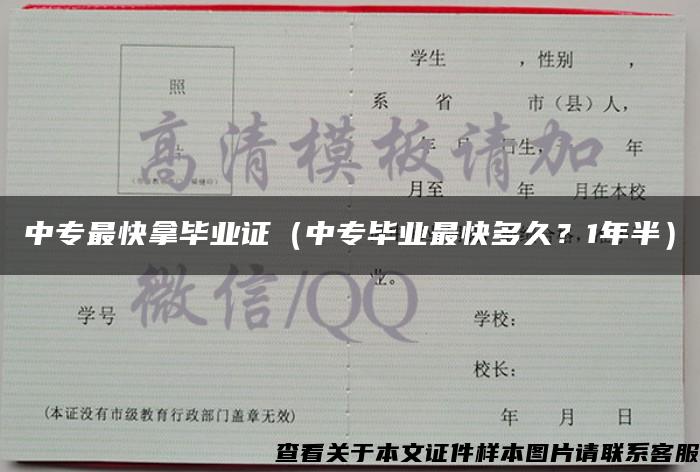 中专最快拿毕业证（中专毕业最快多久？1年半）