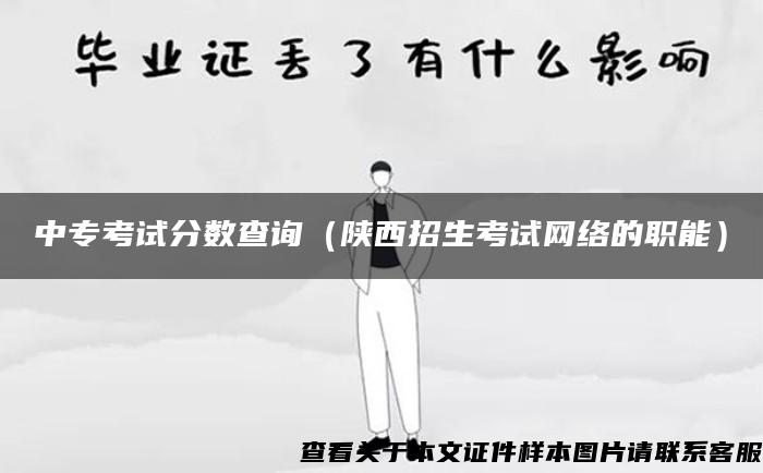 中专考试分数查询（陕西招生考试网络的职能）