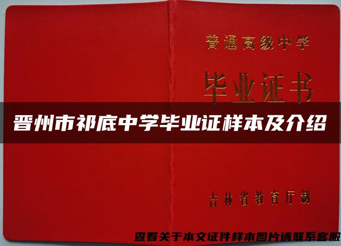 晋州市祁底中学毕业证样本及介绍