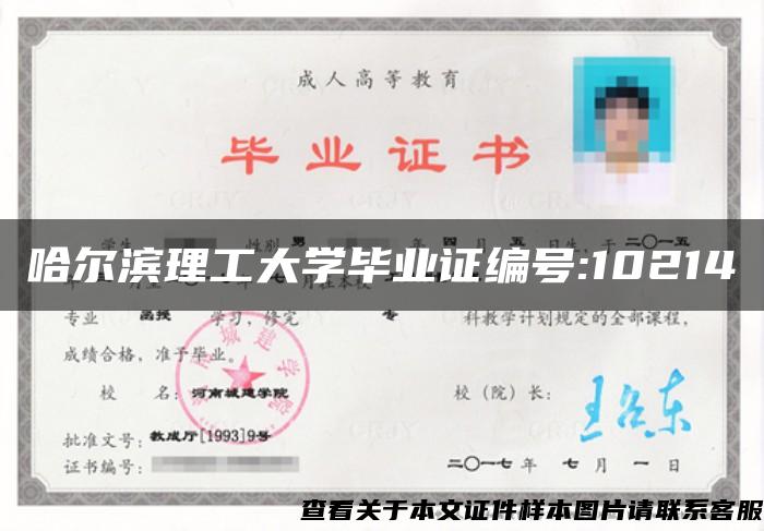 哈尔滨理工大学毕业证编号:10214