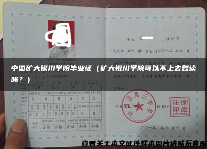 中国矿大银川学院毕业证（矿大银川学院可以不上去复读吗？）