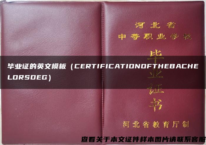 毕业证的英文模板（CERTIFICATIONOFTHEBACHELORSDEG）