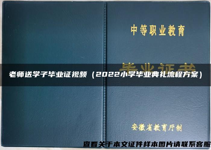 老师送学子毕业证视频（2022小学毕业典礼流程方案）