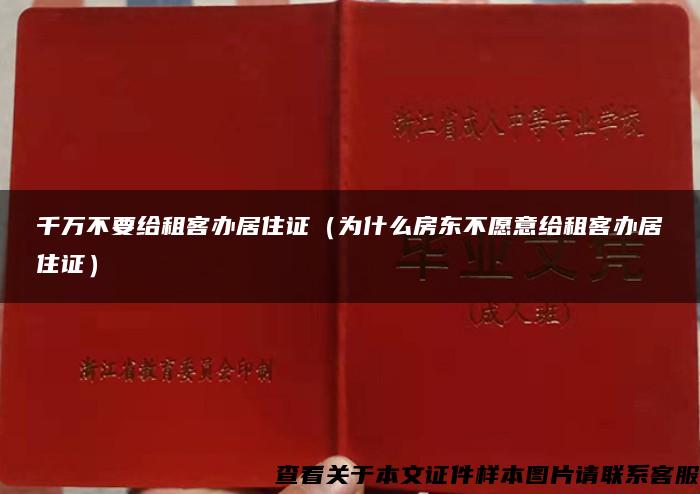 千万不要给租客办居住证（为什么房东不愿意给租客办居住证）