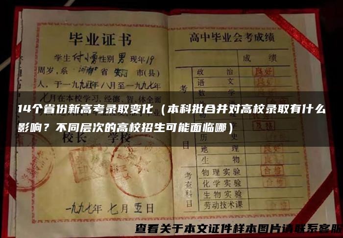 14个省份新高考录取变化（本科批合并对高校录取有什么影响？不同层次的高校招生可能面临哪）