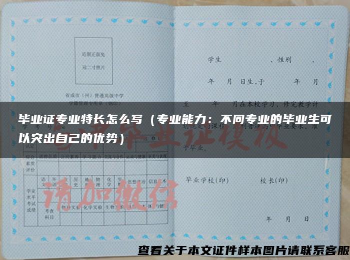 毕业证专业特长怎么写（专业能力：不同专业的毕业生可以突出自己的优势）