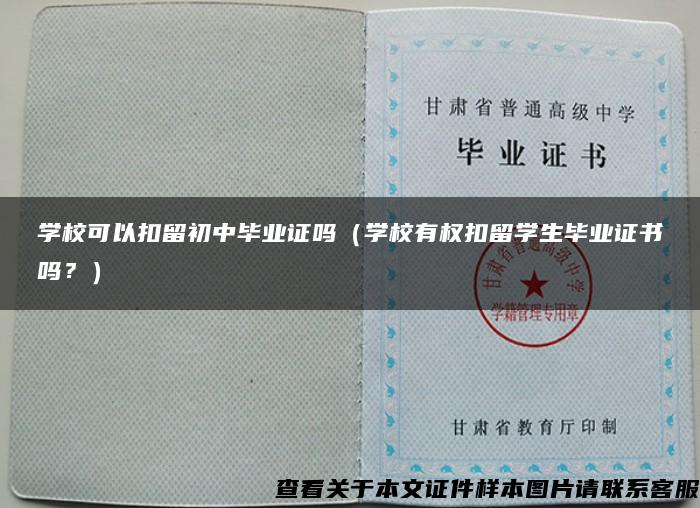 学校可以扣留初中毕业证吗（学校有权扣留学生毕业证书吗？）