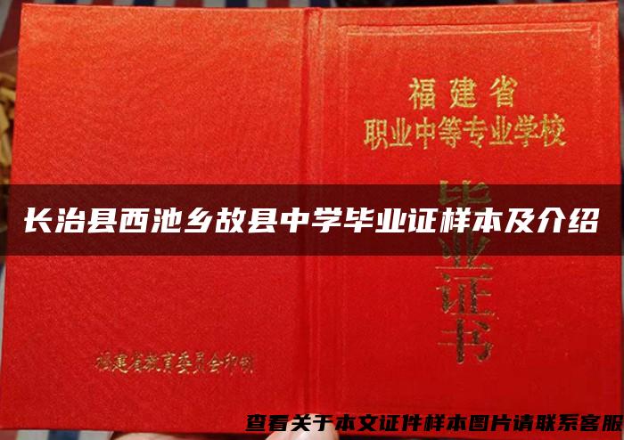 长治县西池乡故县中学毕业证样本及介绍