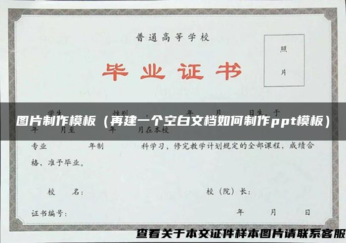 图片制作模板（再建一个空白文档如何制作ppt模板）