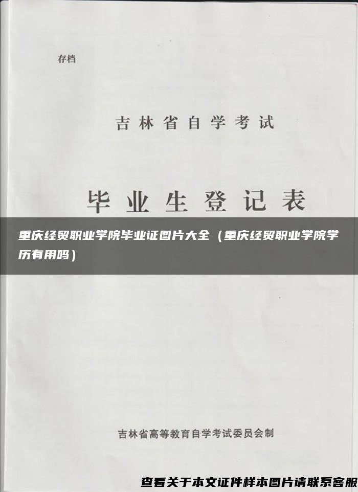 重庆经贸职业学院毕业证图片大全（重庆经贸职业学院学历有用吗）