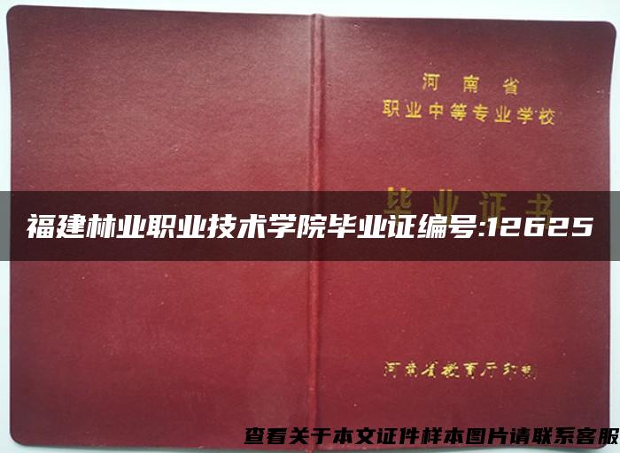 福建林业职业技术学院毕业证编号:12625