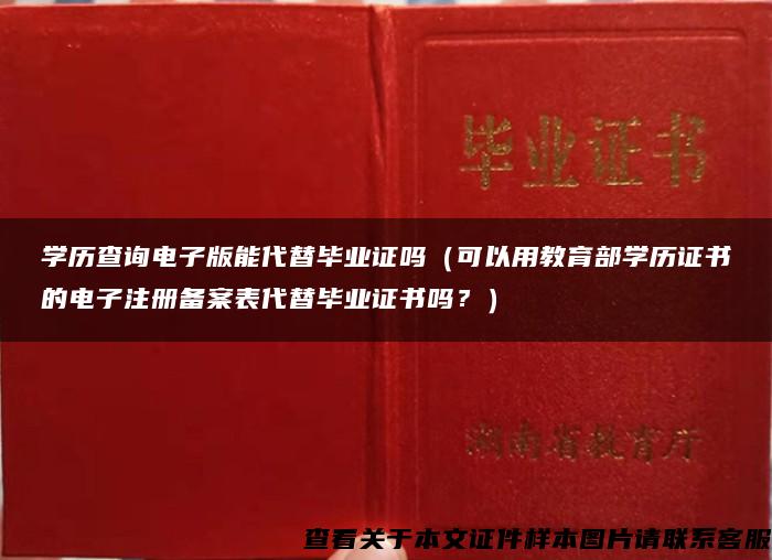 学历查询电子版能代替毕业证吗（可以用教育部学历证书的电子注册备案表代替毕业证书吗？）