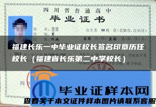 福建长乐一中毕业证校长签名印章历任校长（福建省长乐第二中学校长）