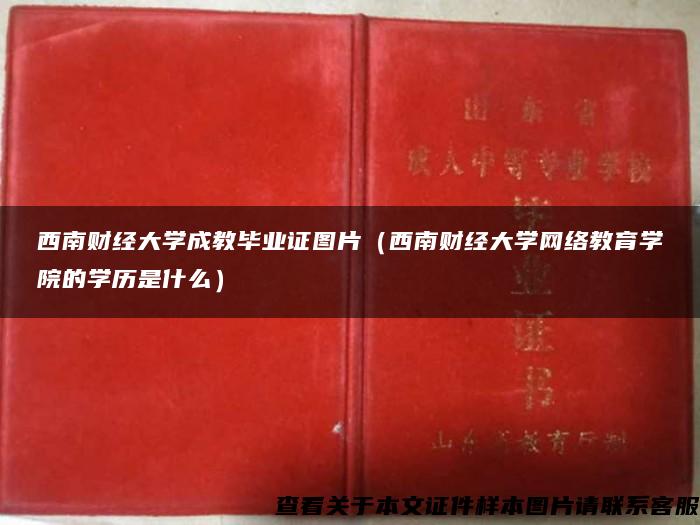 西南财经大学成教毕业证图片（西南财经大学网络教育学院的学历是什么）