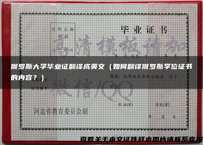 俄罗斯大学毕业证翻译成英文（如何翻译俄罗斯学位证书的内容？）