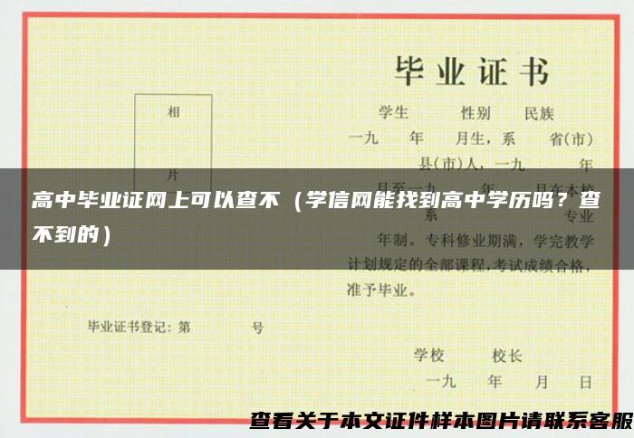 高中毕业证网上可以查不（学信网能找到高中学历吗？查不到的）