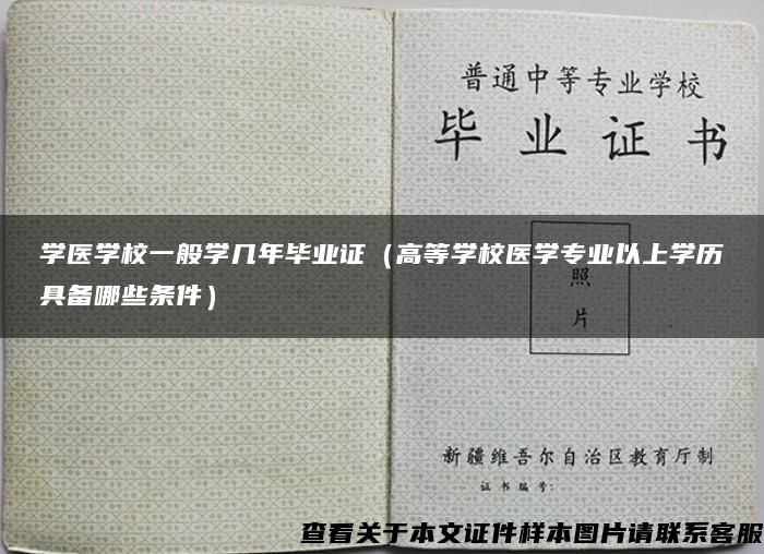 学医学校一般学几年毕业证（高等学校医学专业以上学历具备哪些条件）