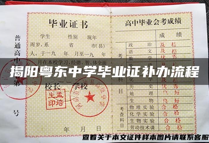 揭阳粤东中学毕业证补办流程