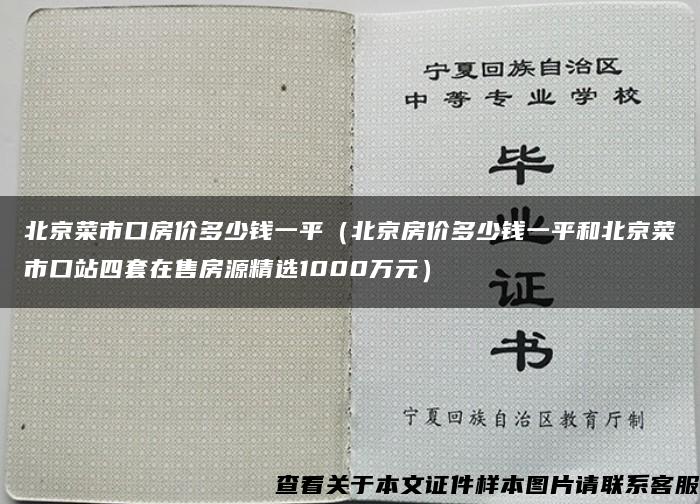 北京菜市口房价多少钱一平（北京房价多少钱一平和北京菜市口站四套在售房源精选1000万元）